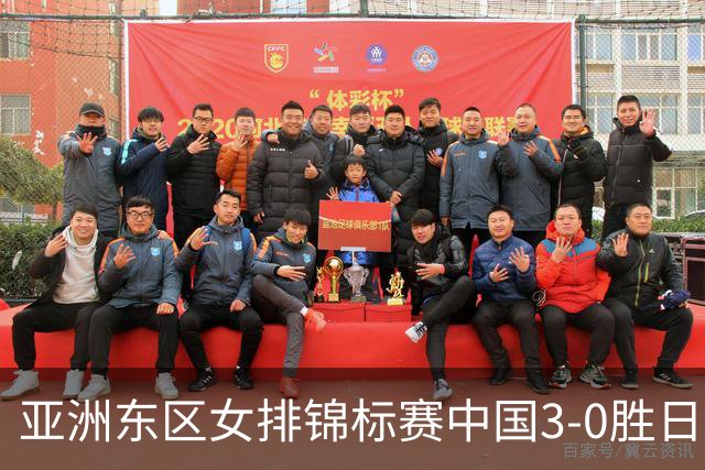 亚洲东区女排锦标赛中国3-0胜日本 匡琦带队夺魁
