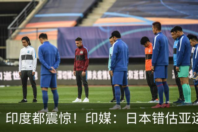 印度都震惊！印媒：日本错估亚运参赛人数 很多人没地方住