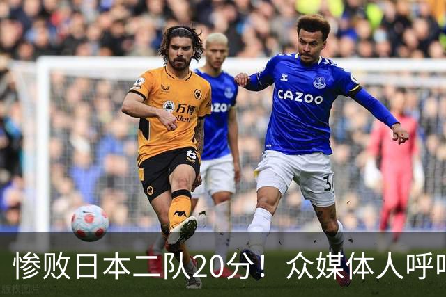 惨败日本二队20分！众媒体人呼吁郭士强下课，名记：杜锋接手吧