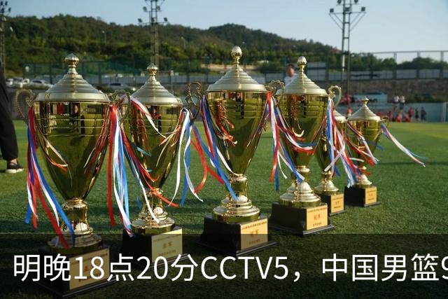 明晚18点20分CCTV5，中国男篮9人残阵死磕日本，锋线问题还没解决
