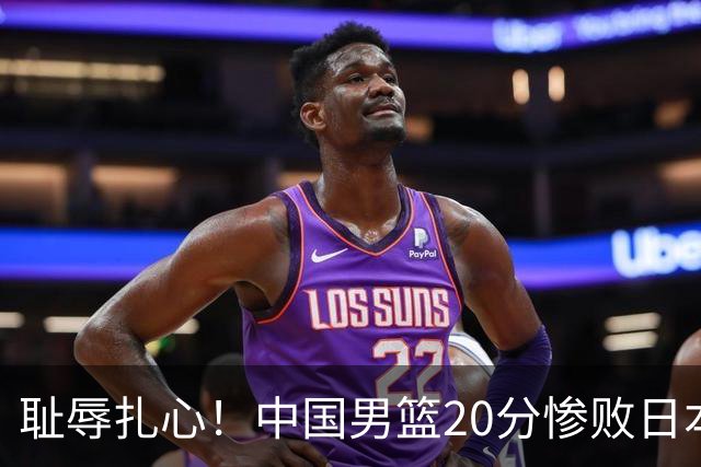 耻辱扎心！中国男篮20分惨败日本二队！终究还是走了国足的老路